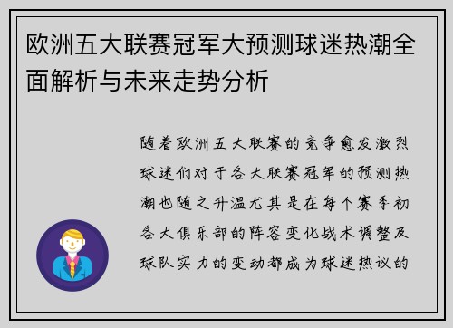 欧洲五大联赛冠军大预测球迷热潮全面解析与未来走势分析