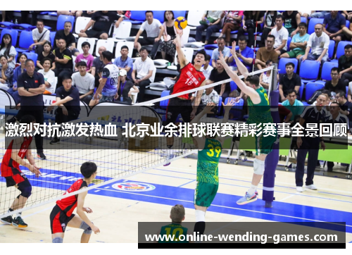 激烈对抗激发热血 北京业余排球联赛精彩赛事全景回顾