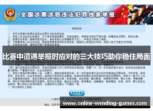 比赛中遭遇举报时应对的三大技巧助你稳住局面