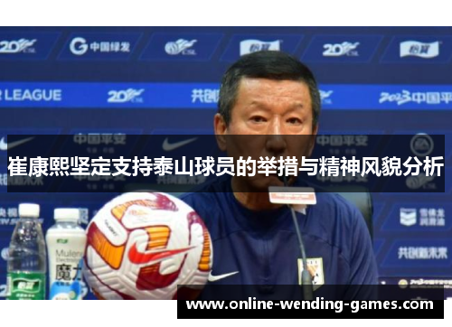 崔康熙坚定支持泰山球员的举措与精神风貌分析