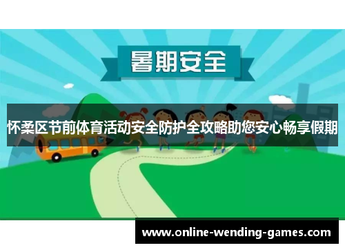 怀柔区节前体育活动安全防护全攻略助您安心畅享假期