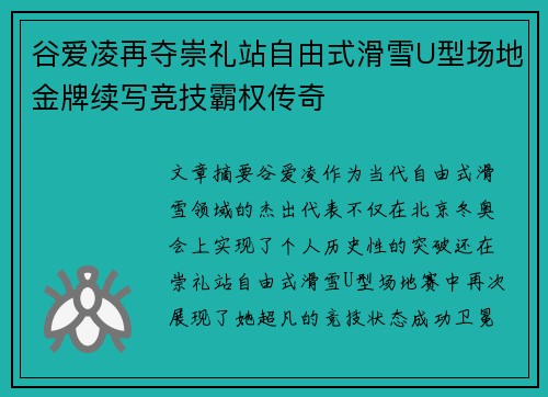 谷爱凌再夺崇礼站自由式滑雪U型场地金牌续写竞技霸权传奇