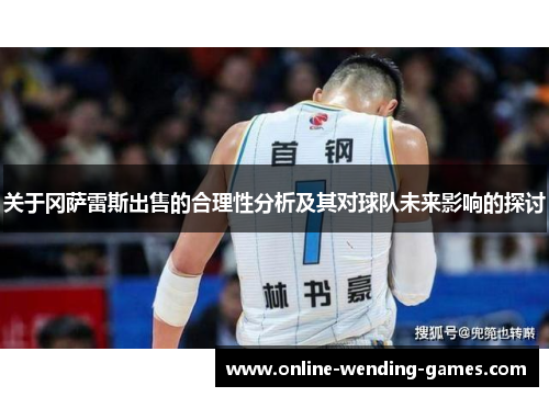 关于冈萨雷斯出售的合理性分析及其对球队未来影响的探讨