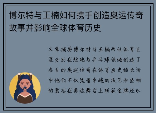 博尔特与王楠如何携手创造奥运传奇故事并影响全球体育历史