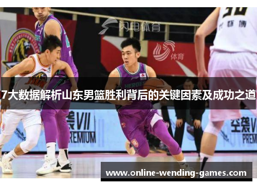 7大数据解析山东男篮胜利背后的关键因素及成功之道