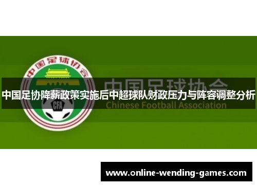 中国足协降薪政策实施后中超球队财政压力与阵容调整分析