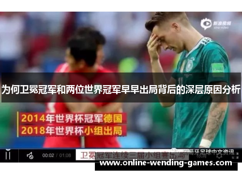 为何卫冕冠军和两位世界冠军早早出局背后的深层原因分析