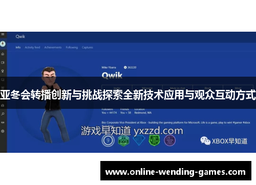 亚冬会转播创新与挑战探索全新技术应用与观众互动方式