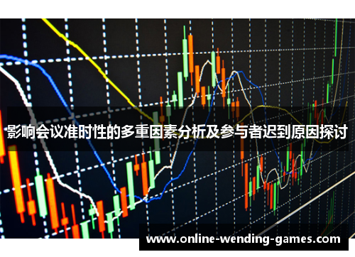 影响会议准时性的多重因素分析及参与者迟到原因探讨
