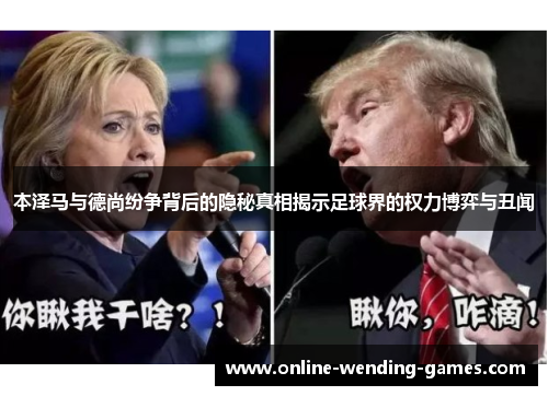 本泽马与德尚纷争背后的隐秘真相揭示足球界的权力博弈与丑闻