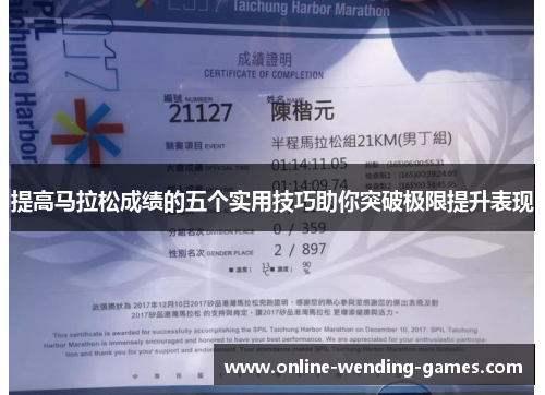 提高马拉松成绩的五个实用技巧助你突破极限提升表现