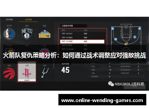 火箭队复仇策略分析：如何通过战术调整应对强敌挑战