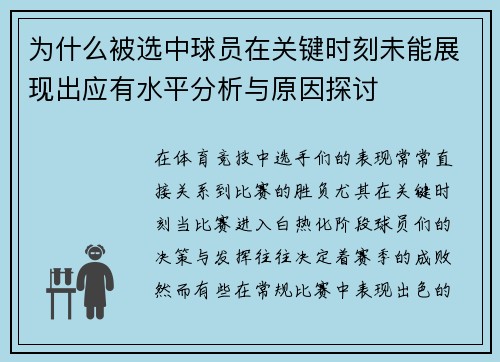 为什么被选中球员在关键时刻未能展现出应有水平分析与原因探讨