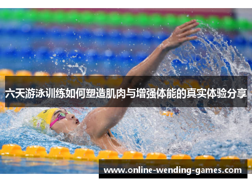 六天游泳训练如何塑造肌肉与增强体能的真实体验分享