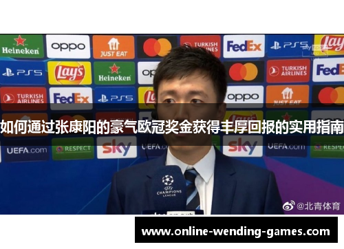 如何通过张康阳的豪气欧冠奖金获得丰厚回报的实用指南