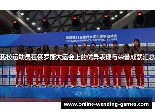 我校运动员在俄罗斯大运会上的优异表现与荣誉成就汇总