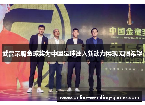 武磊荣膺金球奖为中国足球注入新动力展现无限希望