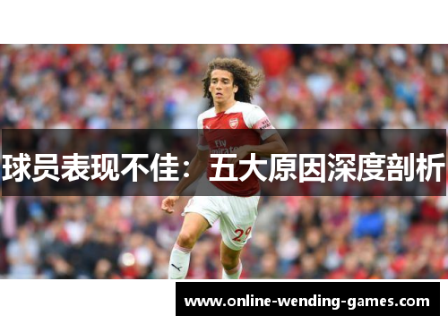 球员表现不佳：五大原因深度剖析