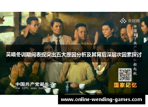 吴曦冬训期间表现突出五大原因分析及其背后深层次因素探讨