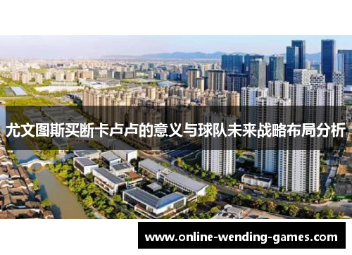 尤文图斯买断卡卢卢的意义与球队未来战略布局分析