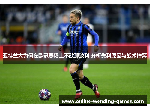 亚特兰大为何在欧冠赛场上不敌那波利 分析失利原因与战术博弈