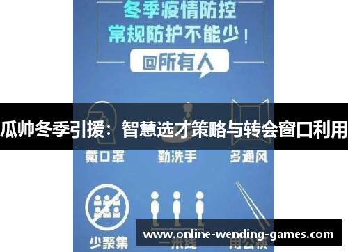 瓜帅冬季引援：智慧选才策略与转会窗口利用