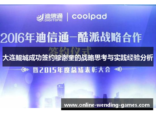 大连鲲城成功签约穆谢奎的战略思考与实践经验分析
