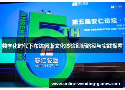 数字化时代下布达佩斯文化体验创新路径与实践探索