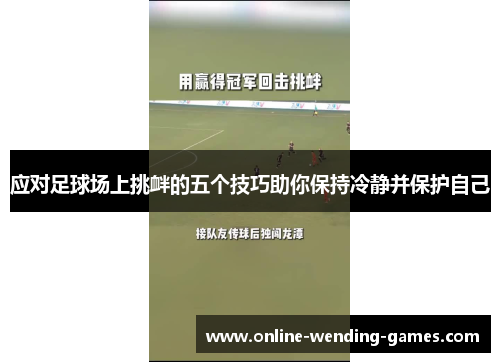 应对足球场上挑衅的五个技巧助你保持冷静并保护自己