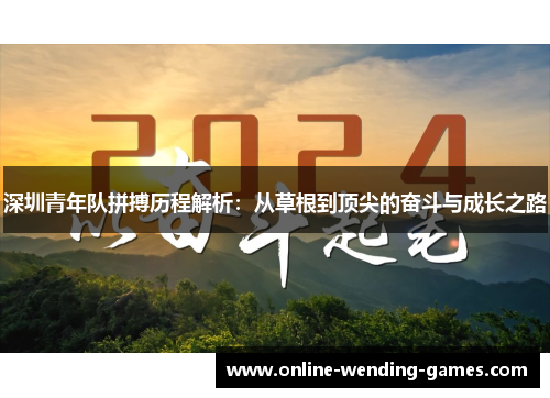 深圳青年队拼搏历程解析：从草根到顶尖的奋斗与成长之路