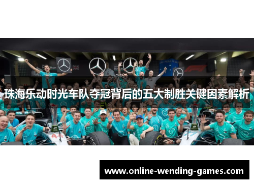 珠海乐动时光车队夺冠背后的五大制胜关键因素解析