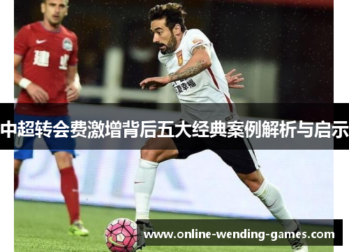 中超转会费激增背后五大经典案例解析与启示