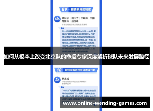 如何从根本上改变北京队的命运专家深度解析球队未来发展路径