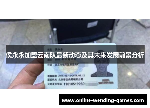 侯永永加盟云南队最新动态及其未来发展前景分析