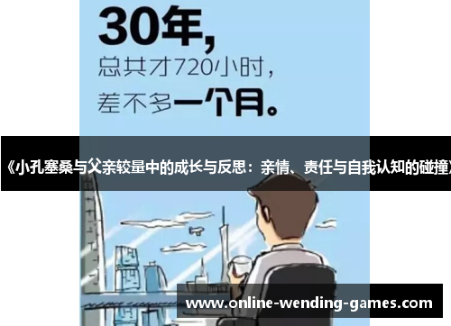 《小孔塞桑与父亲较量中的成长与反思：亲情、责任与自我认知的碰撞》
