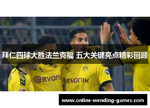 拜仁四球大胜法兰克福 五大关键亮点精彩回顾