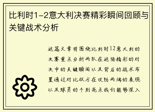 比利时1-2意大利决赛精彩瞬间回顾与关键战术分析