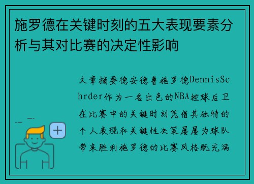 施罗德在关键时刻的五大表现要素分析与其对比赛的决定性影响