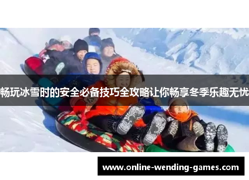 畅玩冰雪时的安全必备技巧全攻略让你畅享冬季乐趣无忧