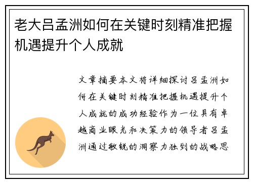 老大吕孟洲如何在关键时刻精准把握机遇提升个人成就