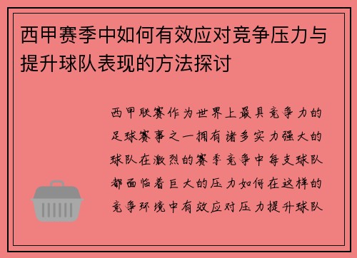 西甲赛季中如何有效应对竞争压力与提升球队表现的方法探讨