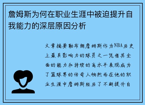 詹姆斯为何在职业生涯中被迫提升自我能力的深层原因分析