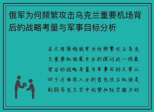 俄军为何频繁攻击乌克兰重要机场背后的战略考量与军事目标分析