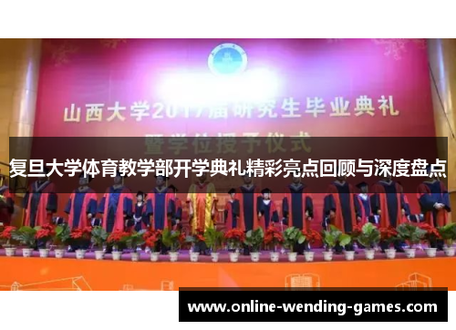 复旦大学体育教学部开学典礼精彩亮点回顾与深度盘点