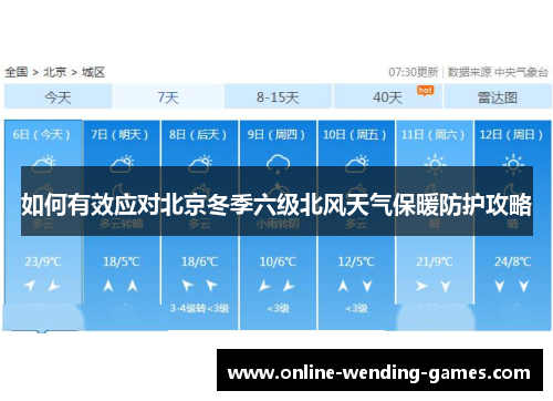 如何有效应对北京冬季六级北风天气保暖防护攻略