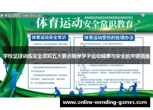 学校足球训练安全须知五大要点确保学子运动健康与安全的关键措施