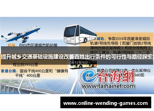 提升城乡交通基础设施建设改善百姓出行条件的可行性与路径探索
