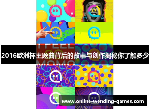 2016欧洲杯主题曲背后的故事与创作揭秘你了解多少