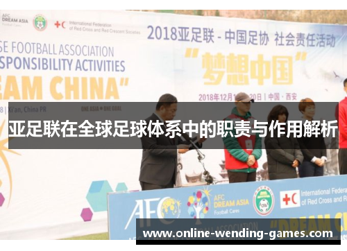 亚足联在全球足球体系中的职责与作用解析