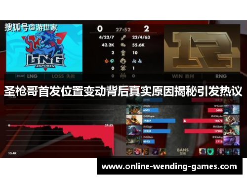 圣枪哥首发位置变动背后真实原因揭秘引发热议